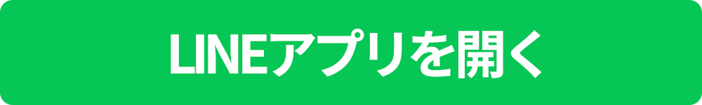 LINE登録はこちら